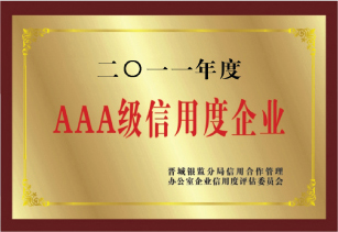 AAA級(jí)信用度企業(yè)