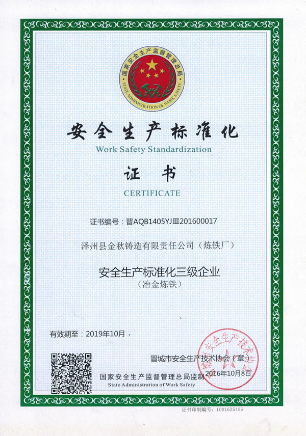 安全生產(chǎn)標(biāo)準(zhǔn)化企業(yè)